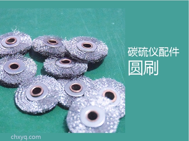 創(chuàng)想碳硫儀圓刷