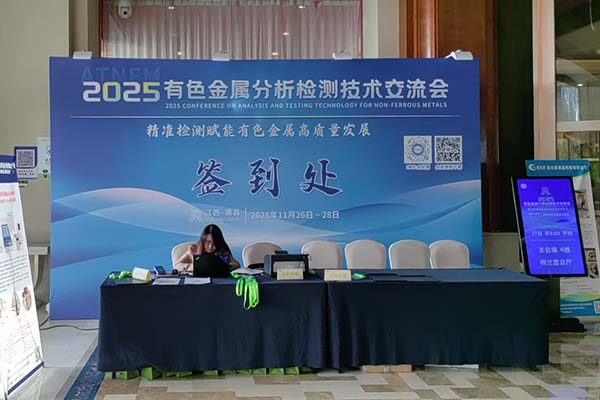 江西有色金屬檢測(cè)會(huì)議開幕