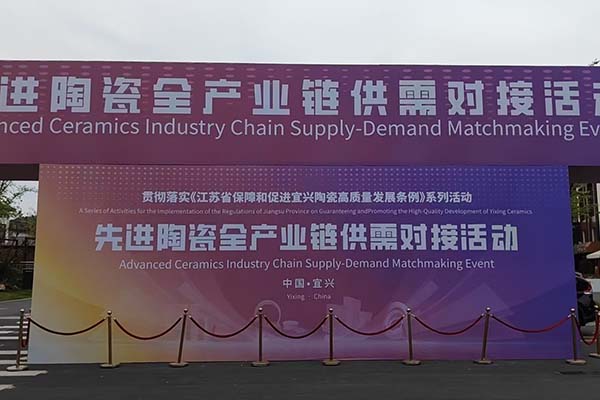 宜興陶瓷產業鏈會議